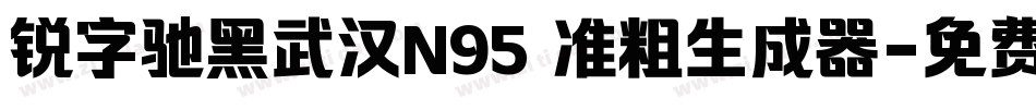 锐字驰黑武汉N95 准粗生成器字体转换